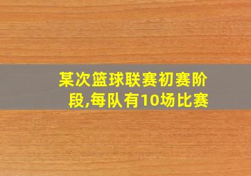 某次篮球联赛初赛阶段,每队有10场比赛