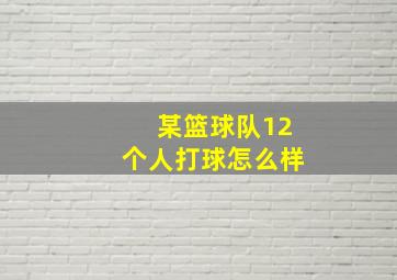 某篮球队12个人打球怎么样