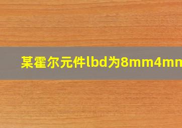 某霍尔元件lbd为8mm4mm02mm