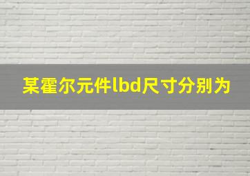 某霍尔元件lbd尺寸分别为