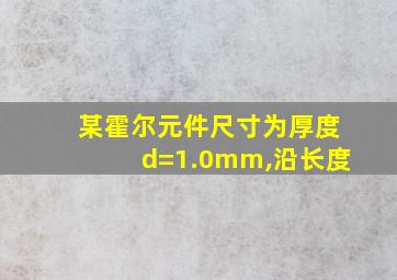 某霍尔元件尺寸为厚度d=1.0mm,沿长度