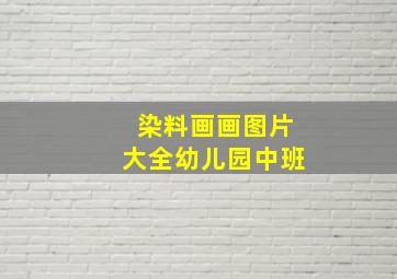 染料画画图片大全幼儿园中班