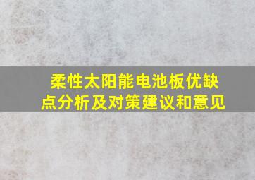 柔性太阳能电池板优缺点分析及对策建议和意见