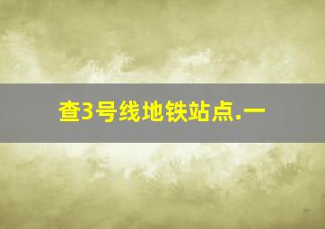 查3号线地铁站点.一