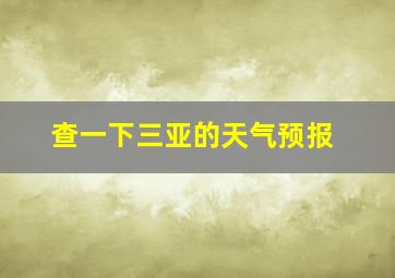 查一下三亚的天气预报