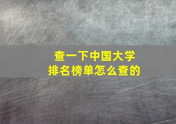 查一下中国大学排名榜单怎么查的