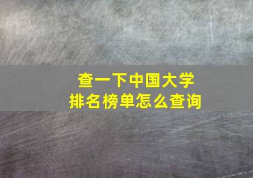 查一下中国大学排名榜单怎么查询