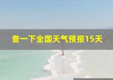 查一下全国天气预报15天