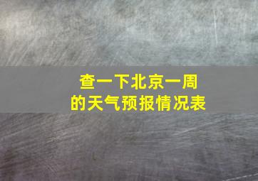 查一下北京一周的天气预报情况表