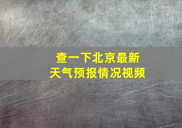 查一下北京最新天气预报情况视频