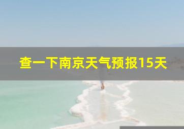 查一下南京天气预报15天