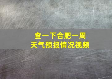 查一下合肥一周天气预报情况视频