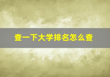 查一下大学排名怎么查