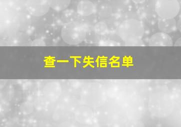 查一下失信名单