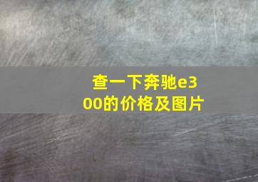 查一下奔驰e300的价格及图片