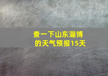 查一下山东淄博的天气预报15天