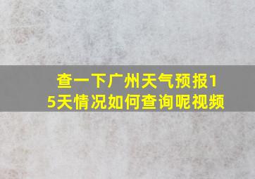 查一下广州天气预报15天情况如何查询呢视频