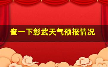 查一下彰武天气预报情况