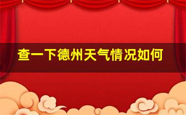 查一下德州天气情况如何