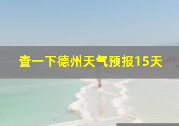 查一下德州天气预报15天