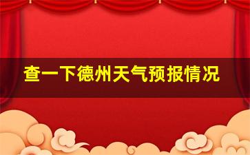 查一下德州天气预报情况