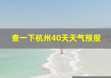 查一下杭州40天天气预报