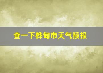 查一下桦甸市天气预报