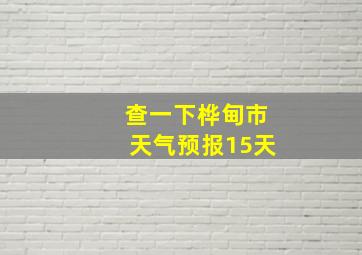 查一下桦甸市天气预报15天