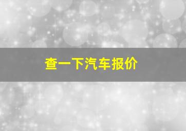 查一下汽车报价