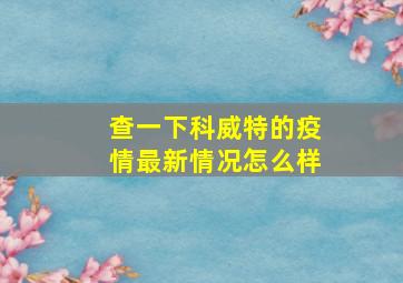 查一下科威特的疫情最新情况怎么样