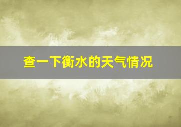 查一下衡水的天气情况