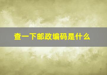 查一下邮政编码是什么