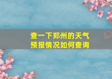 查一下郑州的天气预报情况如何查询