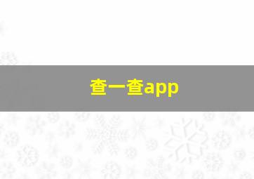 查一查app