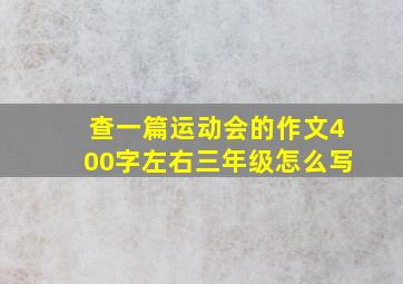 查一篇运动会的作文400字左右三年级怎么写