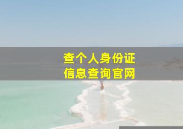 查个人身份证信息查询官网