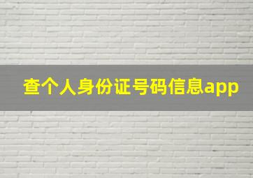 查个人身份证号码信息app