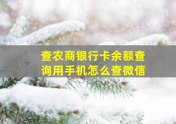 查农商银行卡余额查询用手机怎么查微信