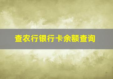 查农行银行卡余额查询