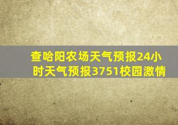 查哈阳农场天气预报24小时天气预报3751校园激情