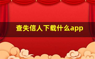 查失信人下载什么app