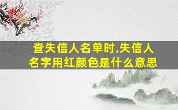 查失信人名单时,失信人名字用红颜色是什么意思