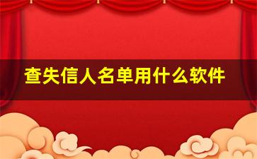 查失信人名单用什么软件