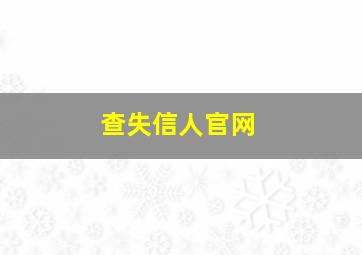 查失信人官网