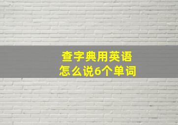 查字典用英语怎么说6个单词