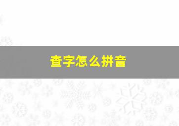 查字怎么拼音