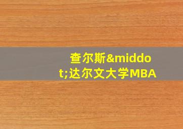 查尔斯·达尔文大学MBA