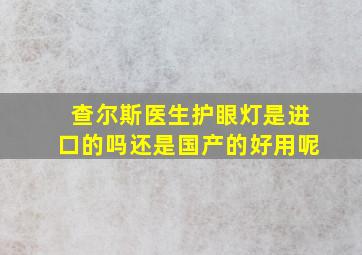 查尔斯医生护眼灯是进口的吗还是国产的好用呢