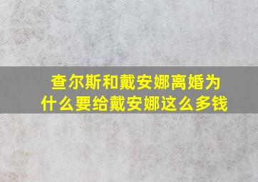 查尔斯和戴安娜离婚为什么要给戴安娜这么多钱