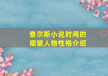 查尔斯小说时间的褶皱人物性格介绍